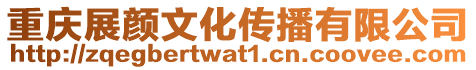 重慶展顏文化傳播有限公司