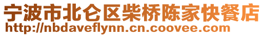 寧波市北侖區(qū)柴橋陳家快餐店