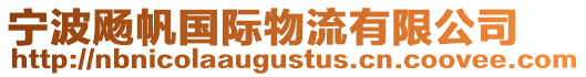 寧波飏帆國(guó)際物流有限公司