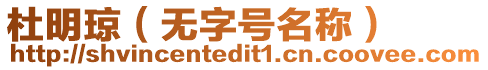 杜明瓊(無字號名稱)