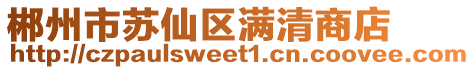 郴州市蘇仙區(qū)滿清商店
