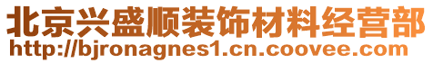 北京興盛順裝飾材料經(jīng)營(yíng)部