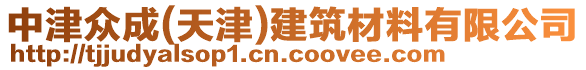 中津眾成(天津)建筑材料有限公司