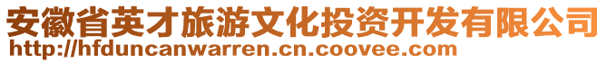 安徽省英才旅游文化投資開發(fā)有限公司