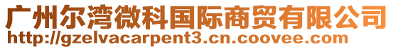 廣州爾灣微科國際商貿有限公司
