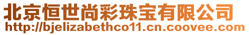 北京恒世尚彩珠寶有限公司