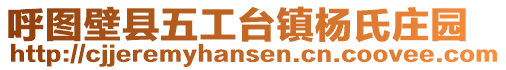呼圖壁縣五工臺(tái)鎮(zhèn)楊氏莊園