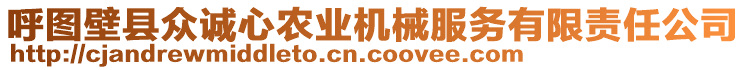 呼圖壁縣眾誠心農業機械服務有限責任公司