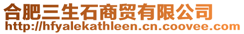 合肥三生石商貿(mào)有限公司