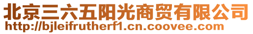 北京三六五阳光商贸有限公司