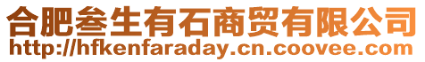 合肥叁生有石商貿(mào)有限公司