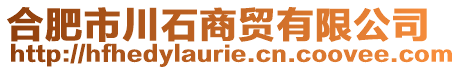 合肥市川石商貿(mào)有限公司
