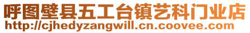 呼圖壁縣五工臺鎮藝科門業店