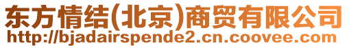 東方情結(jié)(北京)商貿(mào)有限公司