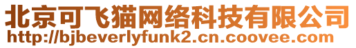 北京可飛貓網(wǎng)絡(luò)科技有限公司