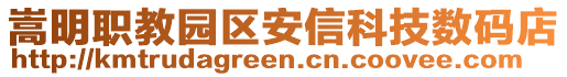 嵩明职教园区安信科技数码店