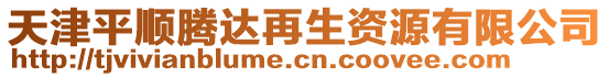 天津平顺腾达再生资源有限公司