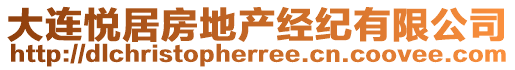 大连悦居房地产经纪有限公司