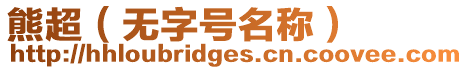 熊超（無字號名稱）