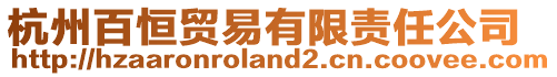 杭州百恒貿易有限責任公司