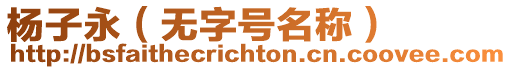 楊子永（無字號(hào)名稱）