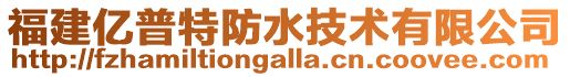 福建億普特防水技術有限公司