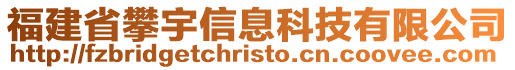 福建省攀宇信息科技有限公司