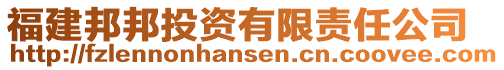 福建邦邦投資有限責任公司