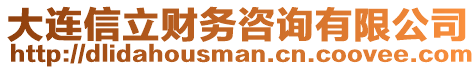 大連信立財(cái)務(wù)咨詢(xún)有限公司