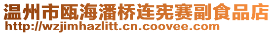 溫州市甌海潘橋連憲賽副食品店