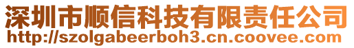 深圳市順信科技有限責(zé)任公司