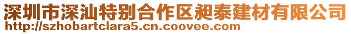 深圳市深汕特別合作區昶泰建材有限公司