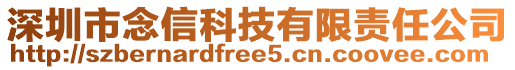 深圳市念信科技有限責任公司