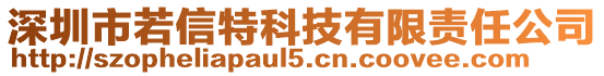 深圳市若信特科技有限責任公司