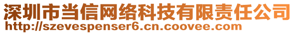 深圳市当信网络科技有限责任公司