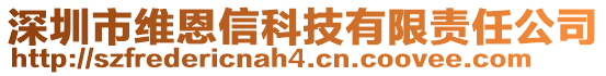 深圳市维恩信科技有限责任公司