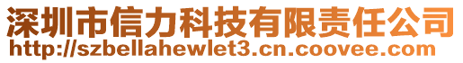 深圳市信力科技有限責任公司