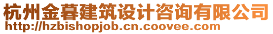 杭州金暮建筑設(shè)計咨詢有限公司