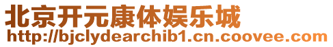 北京開元康體娛樂城