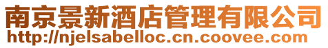 南京景新酒店管理有限公司