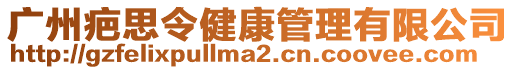 廣州疤思令健康管理有限公司