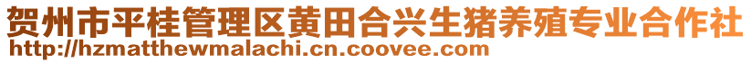 賀州市平桂管理區黃田合興生豬養殖專業合作社