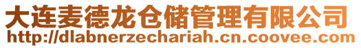 大連麥德龍倉儲管理有限公司