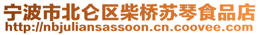 寧波市北侖區(qū)柴橋蘇琴食品店