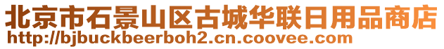 北京市石景山區(qū)古城華聯(lián)日用品商店