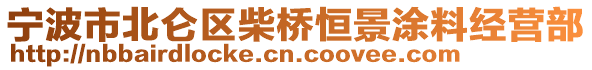 宁波市北仑区柴桥恒景涂料经营部