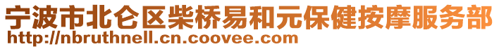 宁波市北仑区柴桥易和元保健按摩服务部