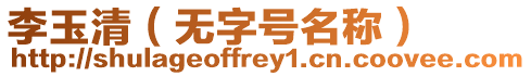 李玉清(無(wú)字號(hào)名稱)