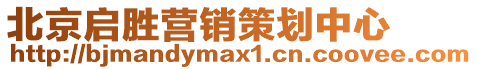 北京啟勝營銷策劃中心