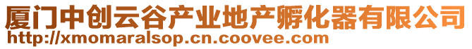 廈門中創(chuàng)云谷產(chǎn)業(yè)地產(chǎn)孵化器有限公司